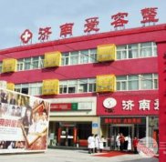 濟南愛容是正規(guī)醫(yī)院嗎