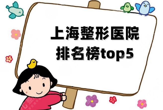 上海整形医院的排名榜top5新鲜出炉