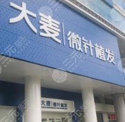 濟(jì)南大麥微針植發(fā)醫(yī)院地址在哪
