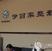 葫蘆島伊麗家整形怎么樣
