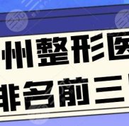 鄭州整形醫(yī)院排名前三甲是哪家
