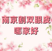 南京割雙眼皮哪家好