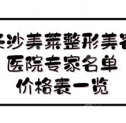 長(zhǎng)沙美萊整形美容醫(yī)院專家名單