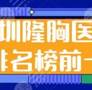 深圳隆胸醫(yī)生排名榜前十的名單