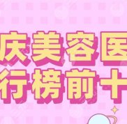 2024重慶美容醫(yī)院排行榜前十名