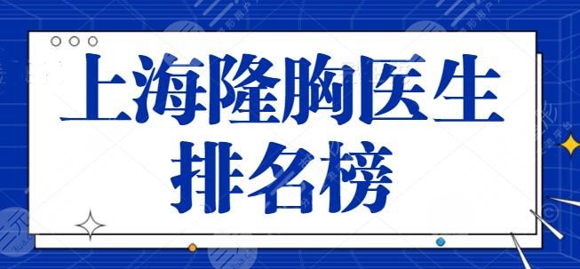 上海隆胸医生排名榜跟进