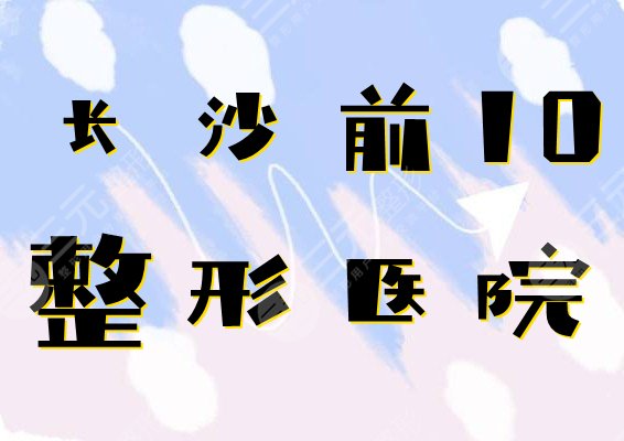 長沙前10整形醫(yī)院哪家比較好