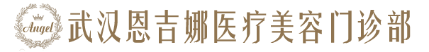 武汉恩吉娜整形医院价格表