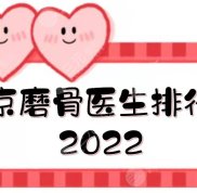 南京磨骨醫(yī)生排行榜2024