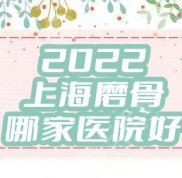 2024上海磨骨哪家醫(yī)院好