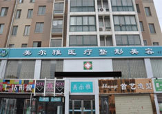 南陽美爾雅醫(yī)療整形價目表曝光