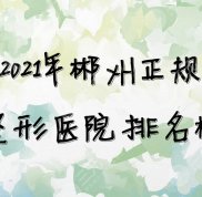 2024年郴州正規(guī)整形醫(yī)院排名榜出爐