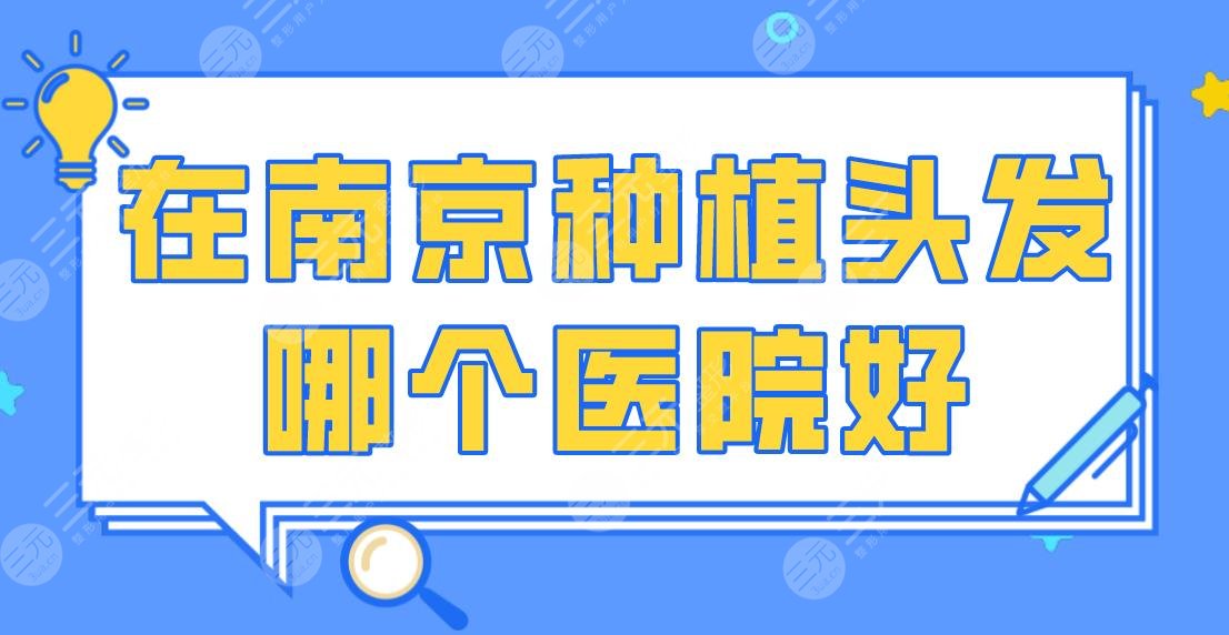 在南京種植頭發(fā)哪個(gè)醫(yī)院好