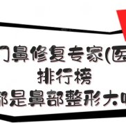 廈門鼻修復(fù)專家揭秘