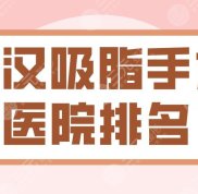 武漢吸脂手術(shù)醫(yī)院排名2024