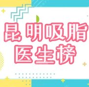 昆明吸脂比較好的醫(yī)生有哪些