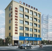 成都恒博醫(yī)院怎么樣