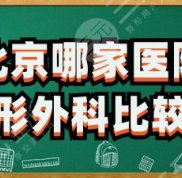 北京哪家醫(yī)院整形外科比較好