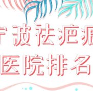 2024寧波祛疤痕醫(yī)院排名