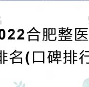 2024合肥整形醫(yī)院排名(口碑排行)