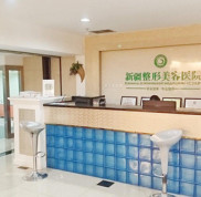 新疆整形美容醫(yī)院價(jià)格表一覽