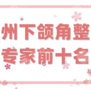 臺(tái)州下頜角整形專家前十名公布