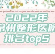 2024年常州整形醫(yī)院排名top5