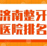 濟(jì)南整牙醫(yī)院排名2024