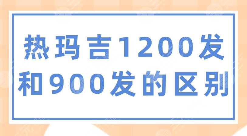 熱瑪吉1200發(fā)和900發(fā)的區(qū)別