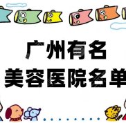 廣州有名美容醫(yī)院名單出爐