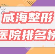 威海整形醫(yī)院排名榜