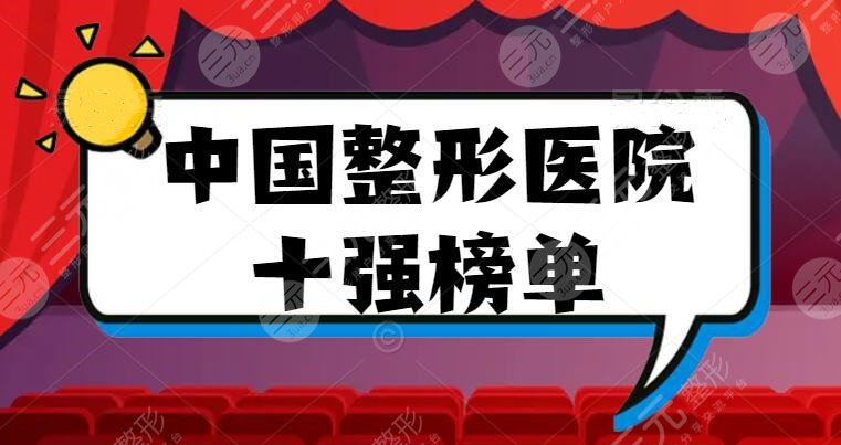 2022中國(guó)整形醫(yī)院十強(qiáng)榜單