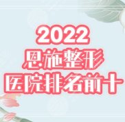 2024恩施整形醫(yī)院排名前十位