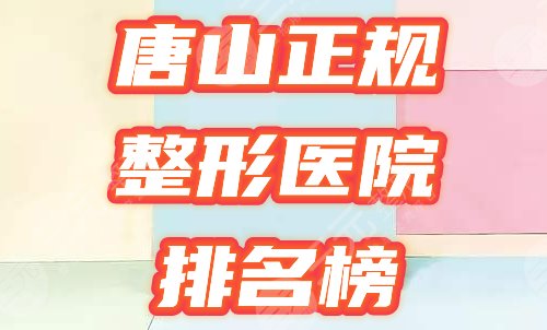 唐山正规整形医院排名榜2022实力盘点