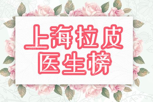 上海做大拉皮好的医生盘点