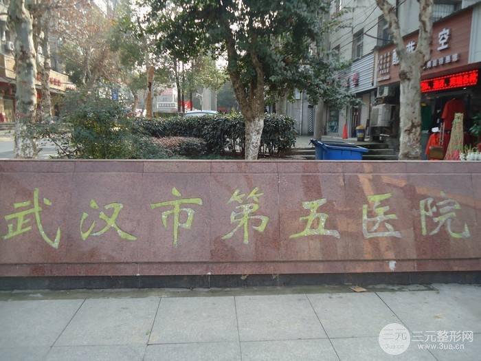 武汉第五人民医院整形美容价格表