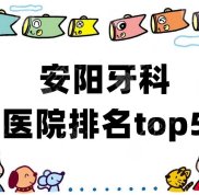 安陽牙科醫(yī)院排名top5公布