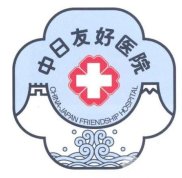北京中日友好醫(yī)院整形外科效果怎么樣