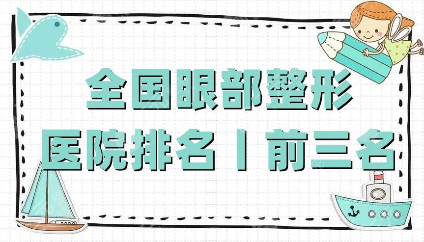 全國眼部整形醫(yī)院排名