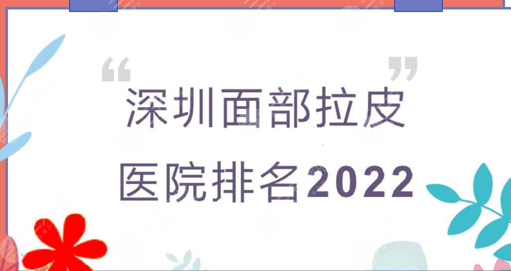 2022深圳面部拉皮医院排名