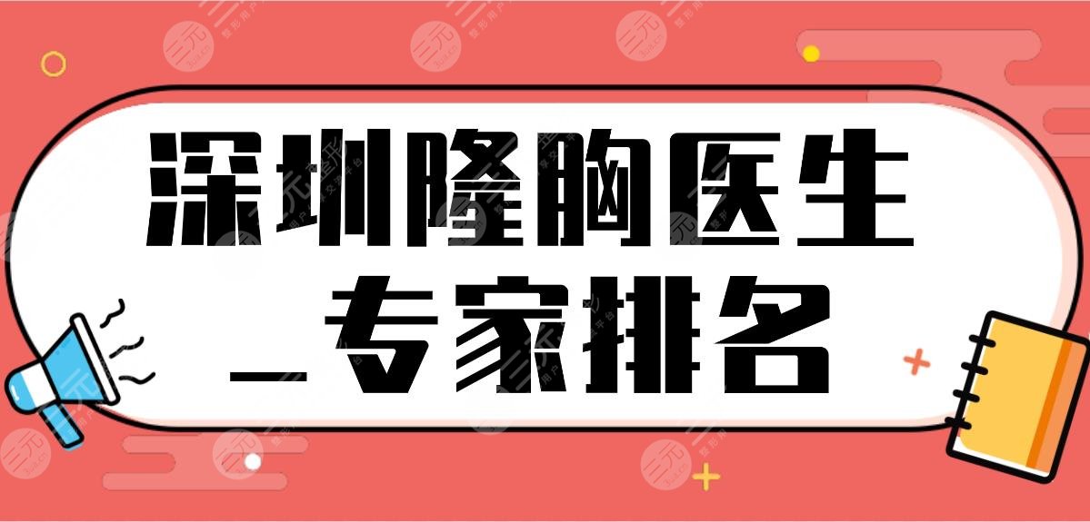 深圳隆胸醫(yī)生_專家排名前五