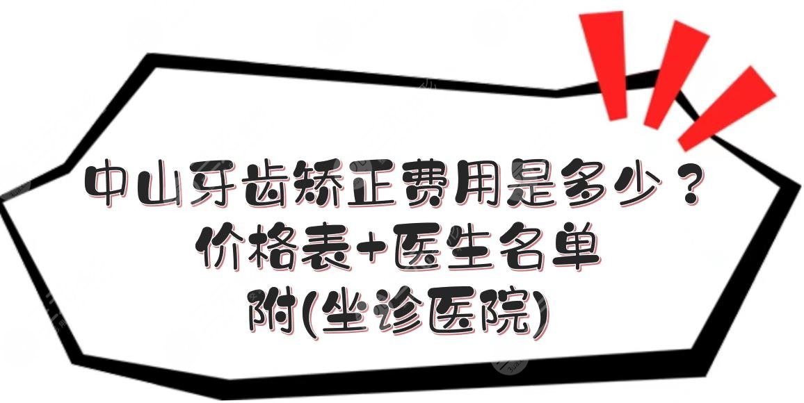 中山牙齒矯正費用是多少