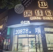 常德瑞佳口腔醫(yī)院怎么樣