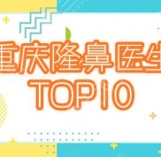 重慶隆鼻排名前十的醫(yī)生是誰