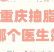 重慶抽脂哪個(gè)醫(yī)生好