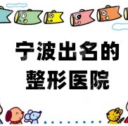 寧波出名的整形醫(yī)院有哪些