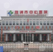 株洲中心醫(yī)院牙科怎么樣