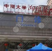 湘雅醫(yī)院美容整形外科植發(fā)怎么樣