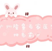 廣州比較好的隆鼻醫(yī)生