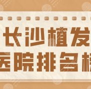 長(zhǎng)沙植發(fā)醫(yī)院排名榜top5